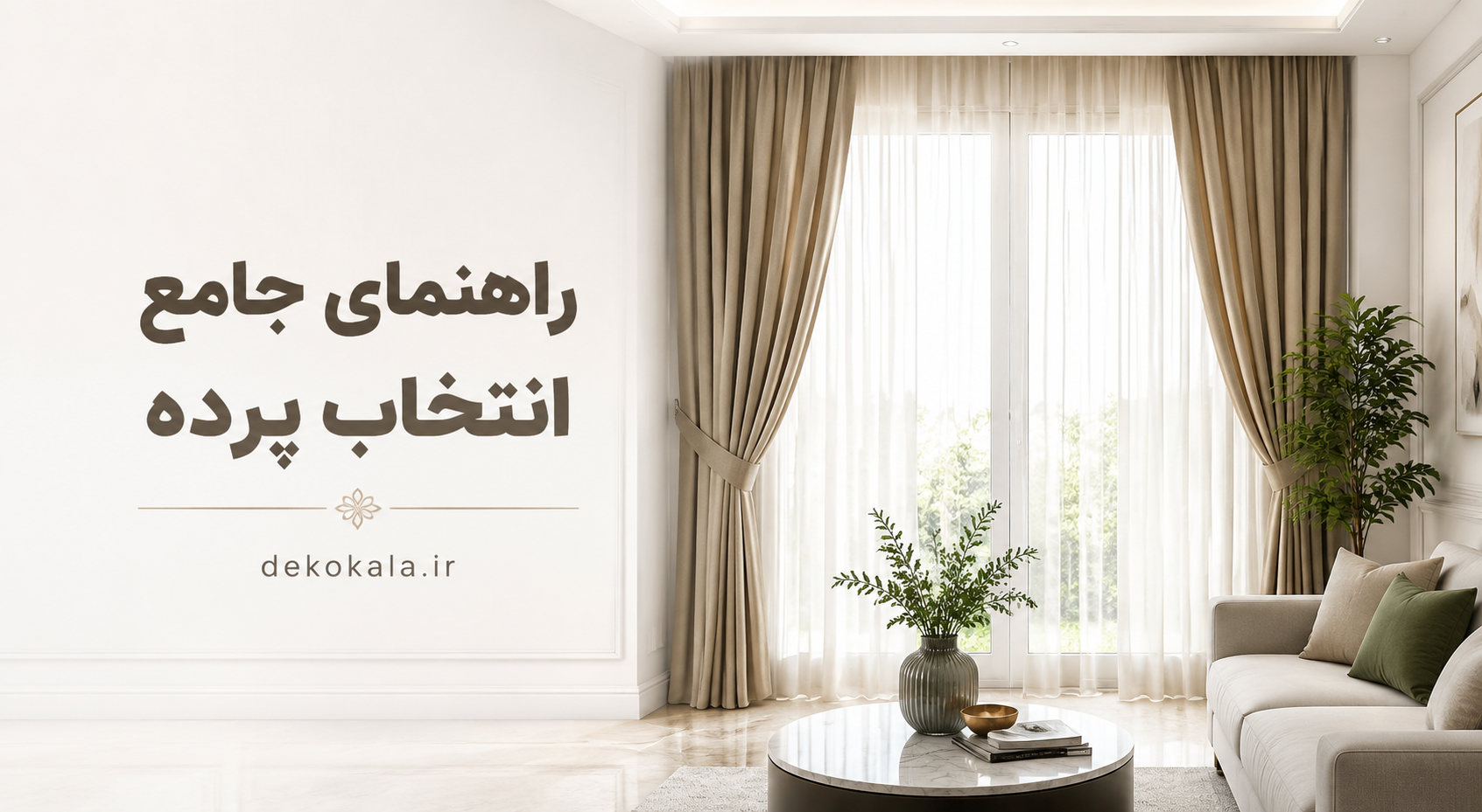 راهنمای انتخاب پرده