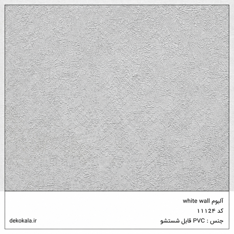 کاغذدیواری قابل شستشو وایت وال کد 11124